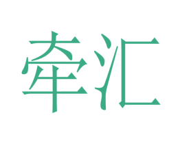 牵汇