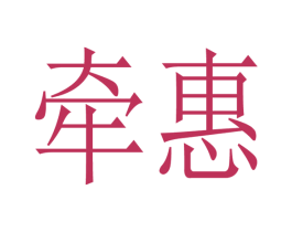 牵惠