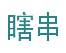 瞎串