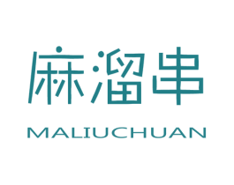 麻溜串