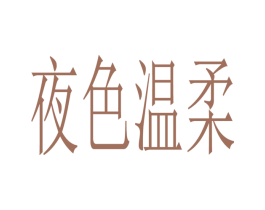 夜色温柔