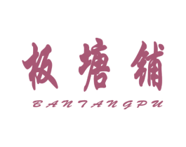 板塘铺