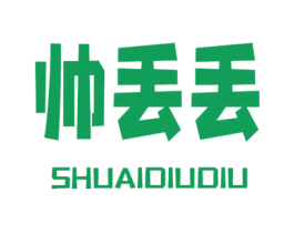 帅丢丢
