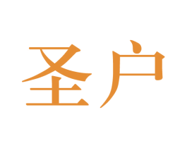 圣户