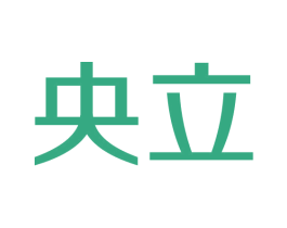 央立