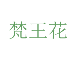 梵王花