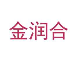 金润合