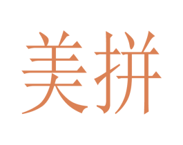 美拼