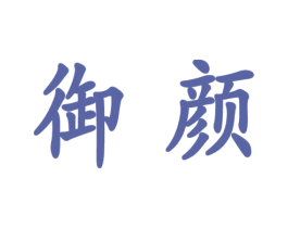 御颜