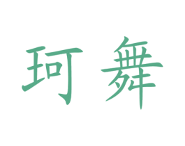 珂舞