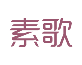 素歌