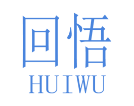 回悟