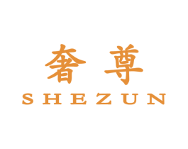 奢尊