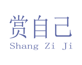 赏自己