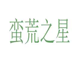 蛮荒之星