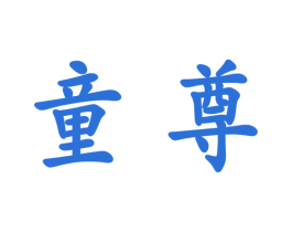 童尊