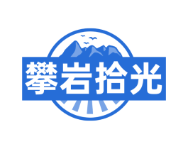 攀岩拾光