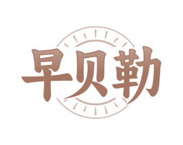 早贝勒