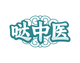 哒中医