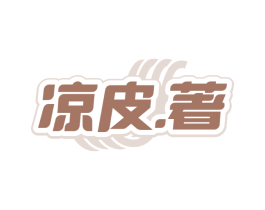 凉皮.著
