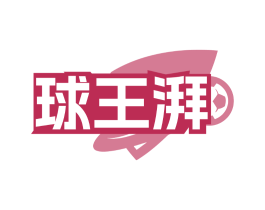 球王湃