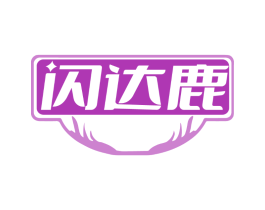 闪达鹿
