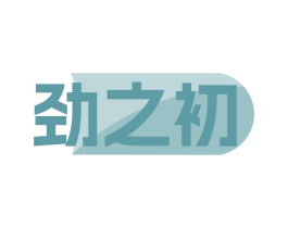 劲之初