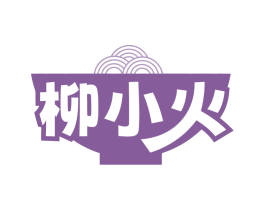 柳小火