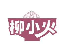 柳小火