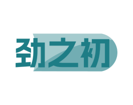 劲之初