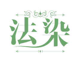 法染
