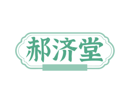 郝济堂
