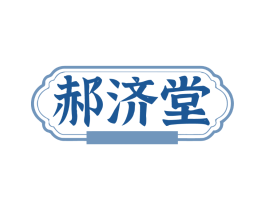 郝济堂