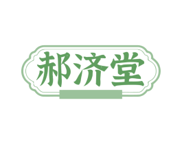 郝济堂