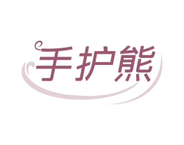 手护熊