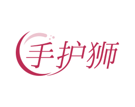 手护狮