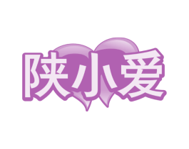 陕小爱