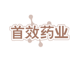 首效药业