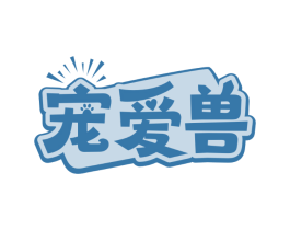 宠爱兽