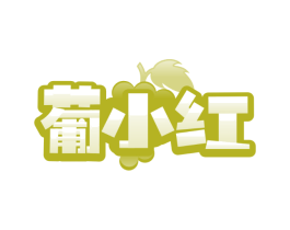 葡小红