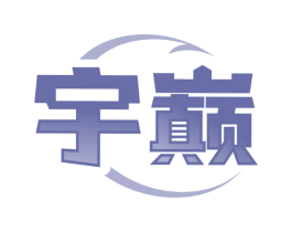 宇巅