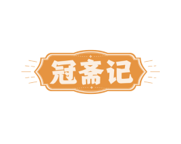 冠斋记