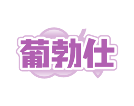 葡勃仕