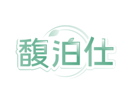 馥泊仕