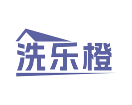 洗乐橙