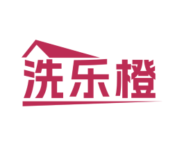 洗乐橙