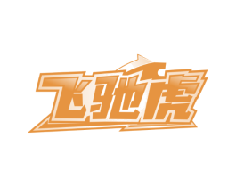 飞驰虎