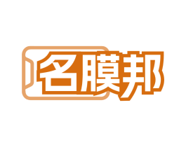 名膜邦