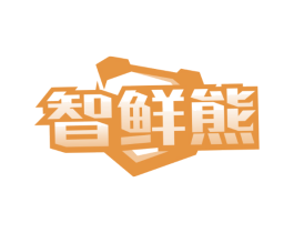 智鲜熊