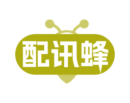 配讯蜂